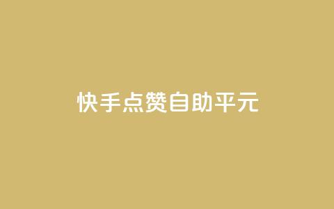快手点赞自助平1元,24小时秒单业务平台免费 - ks业务自助下单软件最低价 低价vip会员发卡网  第1张 快手点赞自助平1元,24小时秒单业务平台免费 - ks业务自助下单软件最低价 低价vip会员发卡网  第1张