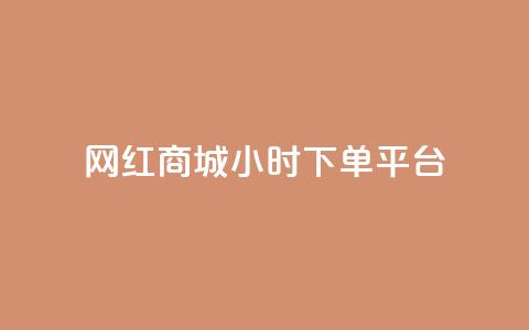 网红商城24小时下单平台,每日免费领说说赞网址 - dy免费24小时下单平台 抖音点赞充值链接在哪里  第1张