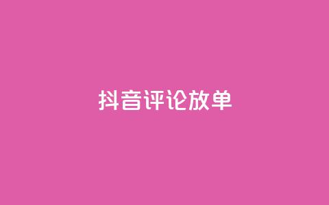 抖音评论放单,快手1元100点赞自助 - ks买赞自助下单下载 qq真人自定义评论下单  第1张 抖音评论放单,快手1元100点赞自助 - ks买赞自助下单下载 qq真人自定义评论下单  第1张
