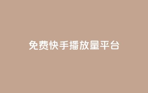 免费快手播放量平台,抖音怎么快速涨1000 - 一秒10000赞机器 抖音免费刷礼物模拟器  第1张 免费快手播放量平台,抖音怎么快速涨1000 - 一秒10000赞机器 抖音免费刷礼物模拟器  第1张