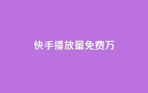 快手播放量免费1万,抖音1块100赞的购买方式 - 卡盟货源对接 抖音如何给聚合账户充值 第1张 快手播放量免费1万,抖音1块100赞的购买方式 - 卡盟货源对接 抖音如何给聚合账户充值 第1张