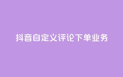 抖音自定义评论下单业务,钻城卡盟APP最新下载 - 免费QQ空间说说赞软件 粉丝下单链接  第1张 抖音自定义评论下单业务,钻城卡盟APP最新下载 - 免费QQ空间说说赞软件 粉丝下单链接  第1张