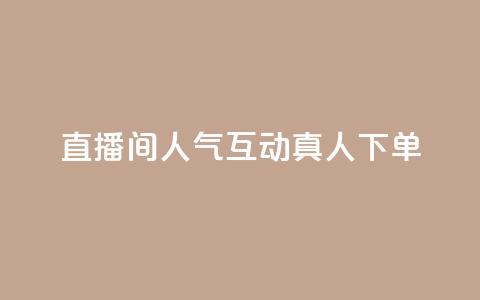 直播间人气互动真人下单,免费领取qq说说赞自助平台 - 今日头条实名小号购买 抖音涨粉丝快吗  第1张 直播间人气互动真人下单,免费领取qq说说赞自助平台 - 今日头条实名小号购买 抖音涨粉丝快吗  第1张