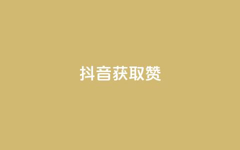 抖音获取10000赞,qq空间下单业务网站官网 - qq点赞评论买赞 QQ空间点赞在线下单 第1张 抖音获取10000赞,qq空间下单业务网站官网 - qq点赞评论买赞 QQ空间点赞在线下单 第1张