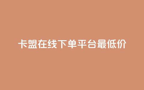 卡盟在线下单平台最低价 - 抖音如何快速涨粉到1000  第1张 卡盟在线下单平台最低价 - 抖音如何快速涨粉到1000  第1张