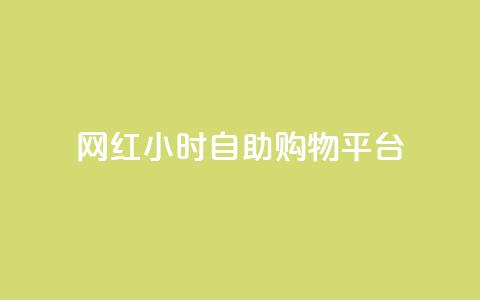 网红24小时自助购物平台 - 24小时网红自助购物平台:随时满足你的购物热情~  第1张 网红24小时自助购物平台 - 24小时网红自助购物平台:随时满足你的购物热情~  第1张