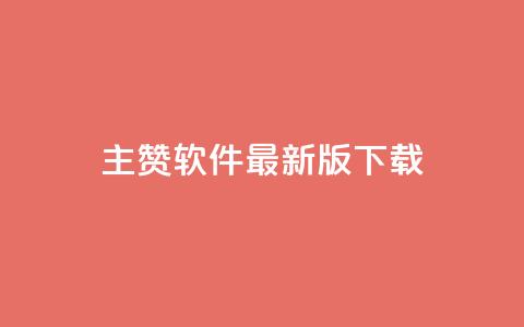 qq主赞软件最新版下载 - 最新版QQ主赞软件下载指南!  第1张 qq主赞软件最新版下载 - 最新版QQ主赞软件下载指南!  第1张