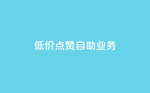 qq低价点赞自助业务,抖音怎么提升粉丝量和点赞量 - 一分钱100快手赞 抖音最新引流到微信的方法  第1张 qq低价点赞自助业务,抖音怎么提升粉丝量和点赞量 - 一分钱100快手赞 抖音最新引流到微信的方法  第1张