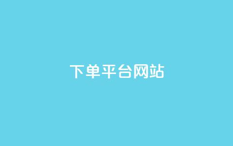 wb下单平台网站,dy下单平台-ks-dy-稳定下单平台-超低价平台 - 抖音点赞100一元 ks账号  第1张 wb下单平台网站,dy下单平台-ks-dy-稳定下单平台-超低价平台 - 抖音点赞100一元 ks账号  第1张