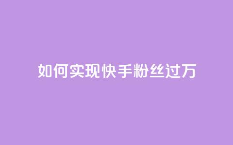 如何实现快手粉丝过万  第1张