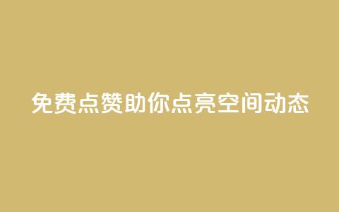 免费点赞!助你点亮QQ空间动态 第1张 免费点赞!助你点亮QQ空间动态 第1张