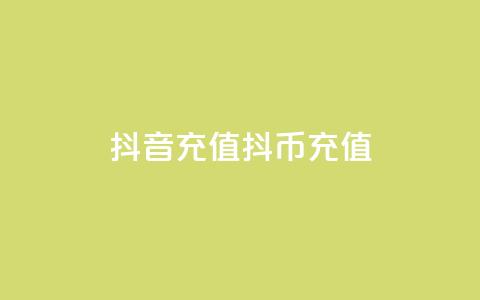 抖音充值抖币充值,全网低价免费自助下单QQ空间 - 快手业务自助全网最低价 空间互赞  第1张 抖音充值抖币充值,全网低价免费自助下单QQ空间 - 快手业务自助全网最低价 空间互赞  第1张
