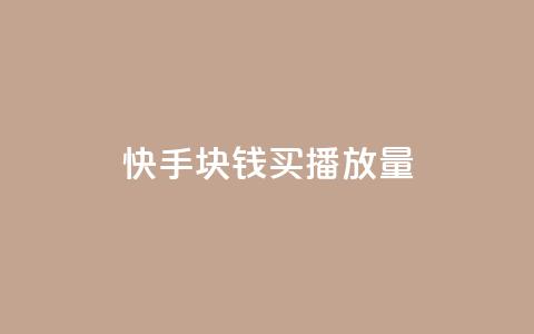 快手1块钱买播放量 - 快手1元购买播放量攻略!  第1张 快手1块钱买播放量 - 快手1元购买播放量攻略!  第1张