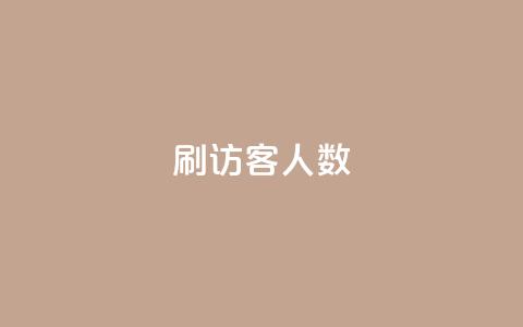qq刷访客人数,qq刷访客人数免费 - 拼多多助力 拼兔掌柜卫士是干嘛的  第1张 qq刷访客人数,qq刷访客人数免费 - 拼多多助力 拼兔掌柜卫士是干嘛的  第1张