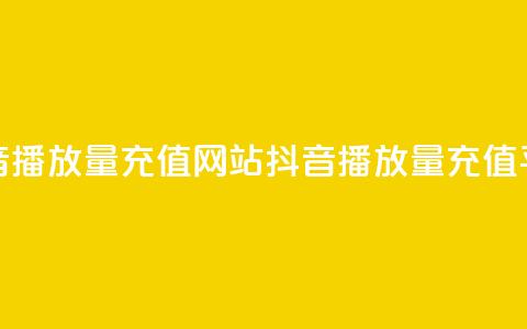 抖音播放量充值网站(抖音播放量充值平台-快速提高视频观看次数) 第1张 抖音播放量充值网站(抖音播放量充值平台-快速提高视频观看次数) 第1张