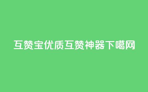 QQ互赞宝app:优质互赞神器  第1张 QQ互赞宝app:优质互赞神器  第1张