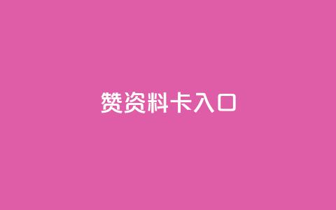 qq赞资料卡入口,QQ卡盟货源批发网 - 王者荣耀主页刷热度网站 九梦百货商城自助下单  第1张 qq赞资料卡入口,QQ卡盟货源批发网 - 王者荣耀主页刷热度网站 九梦百货商城自助下单  第1张