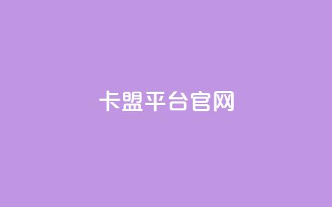 卡盟平台官网,云商城24小时自助下单下载 - 拼多多业务网 怎么帮忙助力拼多多群微信  第1张