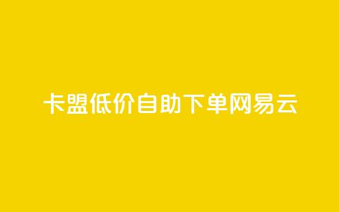 卡盟低价自助下单网易云,qq空间动态说说点赞免费 - 快手业务在线下单平台全网最低 ks自动下单平台 第1张 卡盟低价自助下单网易云,qq空间动态说说点赞免费 - 快手业务在线下单平台全网最低 ks自动下单平台 第1张