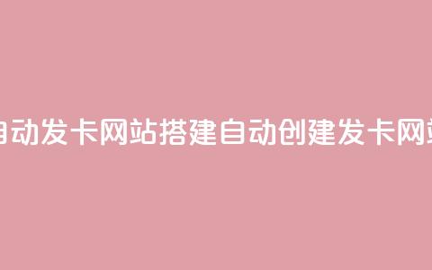 自动发卡网站搭建(自动创建发卡网站)  第1张 自动发卡网站搭建(自动创建发卡网站)  第1张
