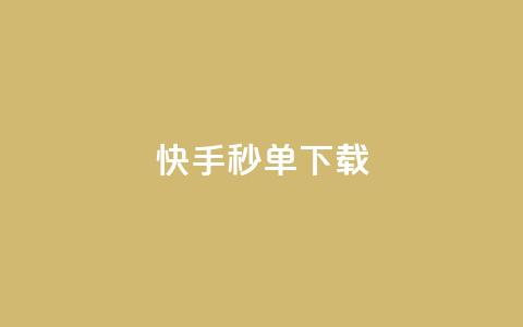 快手秒单下载,qq业务卡盟网站最低价 - qq刷会员永久免费网站 免封号 24小时快手下单平台便宜  第1张 快手秒单下载,qq业务卡盟网站最低价 - qq刷会员永久免费网站 免封号 24小时快手下单平台便宜  第1张