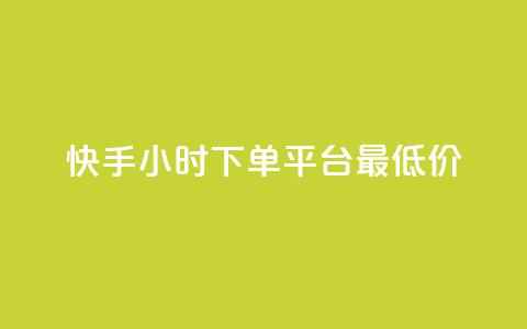 快手24小时下单平台最低价,抖音业务下单24 - 云小店24小时自助下单 快手点赞清零大师下载安装  第1张 快手24小时下单平台最低价,抖音业务下单24 - 云小店24小时自助下单 快手点赞清零大师下载安装  第1张
