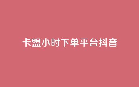 卡盟24小时下单平台抖音,qq空间限权偷看器网页版 - 抖音24小时自助平台广告 快手业务平台24小时在线  第1张 卡盟24小时下单平台抖音,qq空间限权偷看器网页版 - 抖音24小时自助平台广告 快手业务平台24小时在线  第1张