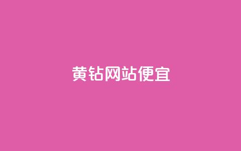 qq黄钻网站便宜,24小时免费快手免费涨1w - 拼多多业务网 拼多多新用户聚宝盆提现100  第1张 qq黄钻网站便宜,24小时免费快手免费涨1w - 拼多多业务网 拼多多新用户聚宝盆提现100  第1张