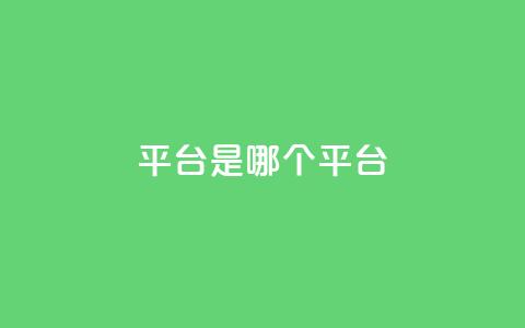 ks平台是哪个平台,快手低价二十四小时下单平台 - 全民K歌粉丝下单 评论点赞业务  第1张 ks平台是哪个平台,快手低价二十四小时下单平台 - 全民K歌粉丝下单 评论点赞业务  第1张