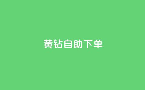 qq黄钻自助下单,QQ代刷自动发卡 - 拼多多免费助力工具1.0.5 免费版 哪个app比拼多多便宜  第1张 qq黄钻自助下单,QQ代刷自动发卡 - 拼多多免费助力工具1.0.5 免费版 哪个app比拼多多便宜  第1张