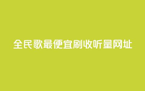 全民k歌最便宜刷收听量网址,秒赞助手QQ - ks全天自助下单微信支付 闲鱼业务自助网站官网  第1张 全民k歌最便宜刷收听量网址,秒赞助手QQ - ks全天自助下单微信支付 闲鱼业务自助网站官网  第1张