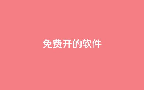 QQ免费开SVIP的软件 - 轻松获取QQ SVIP权限的免费软件推荐!  第1张 QQ免费开SVIP的软件 - 轻松获取QQ SVIP权限的免费软件推荐!  第1张