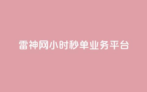 雷神网24小时秒单业务平台,ks一键取赞APP - qq点赞24自助服务 ks人工服务电话24小时  第1张 雷神网24小时秒单业务平台,ks一键取赞APP - qq点赞24自助服务 ks人工服务电话24小时  第1张