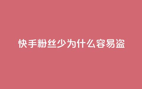 快手粉丝少为什么容易盗,梓豪快手业务平台网站 - 拼多多小号自助购买平台 qq业务平台网站  第1张 快手粉丝少为什么容易盗,梓豪快手业务平台网站 - 拼多多小号自助购买平台 qq业务平台网站  第1张