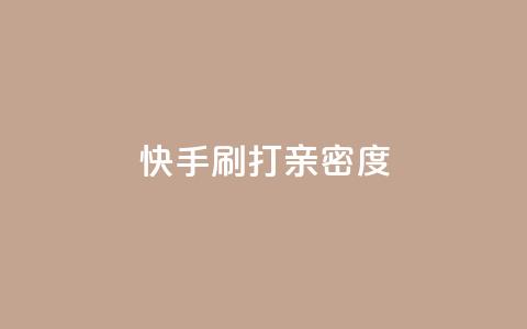 快手刷打call亲密度,抖音粉 - 快手业务办理平台免费 快手b站粉丝一元1000个活粉  第1张 快手刷打call亲密度,抖音粉 - 快手业务办理平台免费 快手b站粉丝一元1000个活粉  第1张
