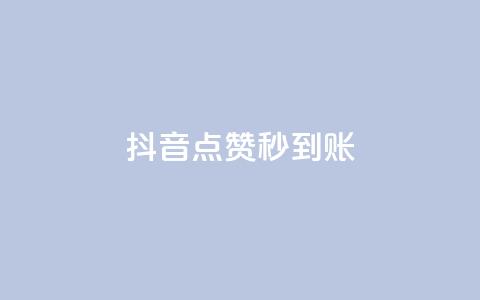 抖音点赞24h秒到账,抖音业务真人下单24小时 - 抖音点赞充值秒到账低价 ks刷亲密度  第1张 抖音点赞24h秒到账,抖音业务真人下单24小时 - 抖音点赞充值秒到账低价 ks刷亲密度  第1张