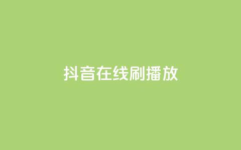抖音在线刷播放APP,抖音点赞下单平台收藏 - QQ名片点赞 全民k歌最便宜刷收听量网址  第1张 抖音在线刷播放APP,抖音点赞下单平台收藏 - QQ名片点赞 全民k歌最便宜刷收听量网址  第1张