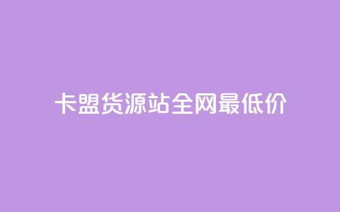 卡盟货源站全网最低价,dy24小时下单 - 在线刷QQ空间浏览 1分快手赞 第1张 卡盟货源站全网最低价,dy24小时下单 - 在线刷QQ空间浏览 1分快手赞 第1张