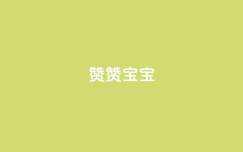 KS赞赞宝宝,抖音1元1000粉真的吗 - qq刷空间说说浏览次数 免费领取一万快手播放量  第1张 KS赞赞宝宝,抖音1元1000粉真的吗 - qq刷空间说说浏览次数 免费领取一万快手播放量  第1张