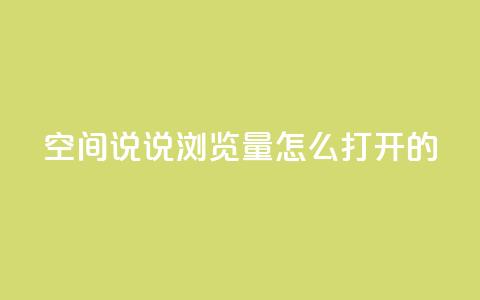 qq空间说说浏览量怎么打开的 - 如何提升QQ空间说说的浏览量方法解析!  第1张 qq空间说说浏览量怎么打开的 - 如何提升QQ空间说说的浏览量方法解析!  第1张