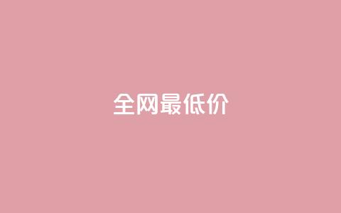 ks全网最低价,抖音买1000粉240元贵吗 - 快手业务平台24小时在线 免费领快手1000播放的网站  第1张 ks全网最低价,抖音买1000粉240元贵吗 - 快手业务平台24小时在线 免费领快手1000播放的网站  第1张
