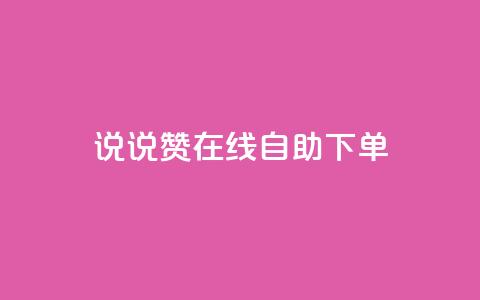 qq说说赞在线自助下单,王者荣耀皮肤卡盟 - 快手粉丝团62级是什么级别 快手点赞下单微信付款  第1张 qq说说赞在线自助下单,王者荣耀皮肤卡盟 - 快手粉丝团62级是什么级别 快手点赞下单微信付款  第1张