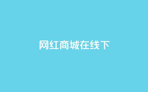 网红商城在线下ks,快手24小时在线下单平台免费 - 拼多多700有人领到吗 拼多多助力后一直领祝福卷轴  第1张 网红商城在线下ks,快手24小时在线下单平台免费 - 拼多多700有人领到吗 拼多多助力后一直领祝福卷轴  第1张