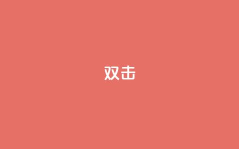 dy双击,24自助下单服务平台便宜 - 诚信卡盟在线自助下单 快手买站一块钱100  第1张 dy双击,24自助下单服务平台便宜 - 诚信卡盟在线自助下单 快手买站一块钱100  第1张
