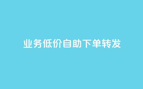 dy业务低价自助下单转发,抖音业务点赞真人 - 快手一块钱100个微信支付 哔哩哔哩业务自助平台  第1张