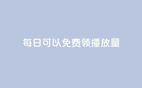 每日可以免费领1000播放量,快手免费一万播放量 - 拼多多业务网 拼多多盗版软件为啥是免费的  第1张 每日可以免费领1000播放量,快手免费一万播放量 - 拼多多业务网 拼多多盗版软件为啥是免费的  第1张