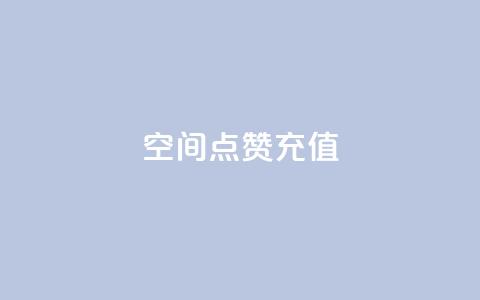 QQ空间点赞充值,DSWQQ点赞网 - qq免费名片十万赞每天领取 Q赞网 第1张 QQ空间点赞充值,DSWQQ点赞网 - qq免费名片十万赞每天领取 Q赞网 第1张