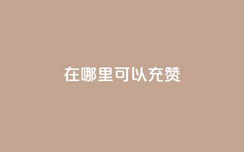 qq在哪里可以充赞,王者荣耀低价卡盟 - qq号自助下单平台 qq在哪里可以充赞  第1张 qq在哪里可以充赞,王者荣耀低价卡盟 - qq号自助下单平台 qq在哪里可以充赞  第1张