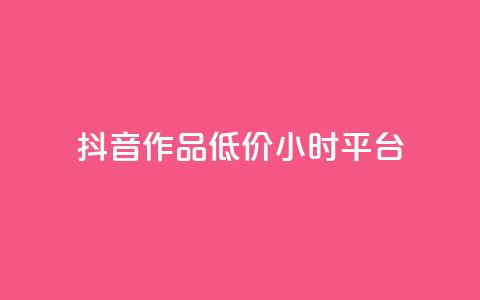 抖音作品低价24小时平台,刷钻卡盟官网 - 抖音24小时自助平台广告 ks业务网站平台  第1张 抖音作品低价24小时平台,刷钻卡盟官网 - 抖音24小时自助平台广告 ks业务网站平台  第1张