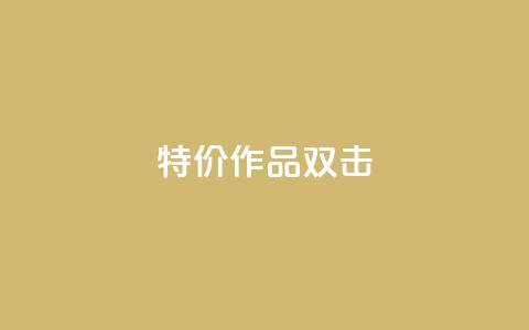 KS特价作品双击,评论下单平台 - 拼多多无限助力神器免费 拼多多查看同行数据免费工具  第1张 KS特价作品双击,评论下单平台 - 拼多多无限助力神器免费 拼多多查看同行数据免费工具  第1张